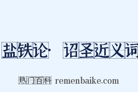 盐铁论·诏圣近义词是什么意思的图片